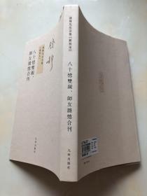 八十憶雙親 師友雜憶 (合刊)