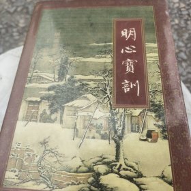 明心宝训上下册