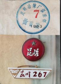 工厂微章：昆明冶炼厂50年代末铜制工厂徽章直径2.7㎝，配杂志图书室章及70年代末邮箱徽章