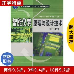 智能儀表原理與設(shè)計技術(shù) 第二版凌志浩華東理工大學(xué)出版社