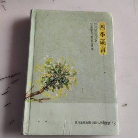 四季箴言