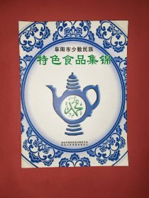 阜阳市少数民族特色食品集锦 美食谱制作法 张东信编书籍现货