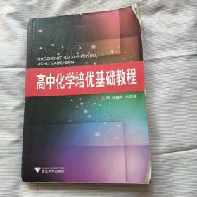 高中化学培优基础教程(书中有30多页笔记)