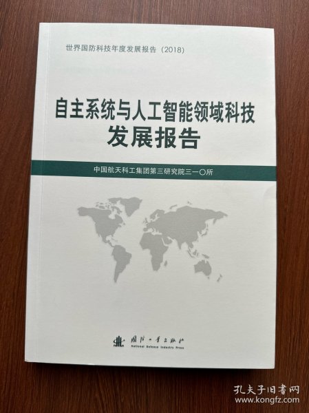 自主系统与人工智能领域科技发展报告（2018）