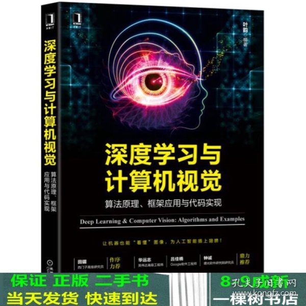 深度学习与计算机视觉：算法原理、框架应用与代码实现