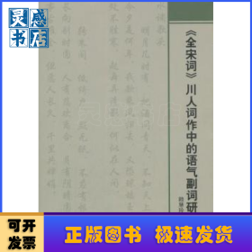 《全宋詞》川人詞作中的語(yǔ)氣副詞研究
