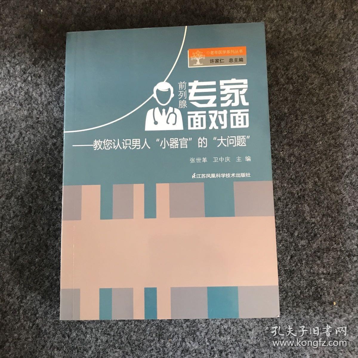 前列腺专家面对面:教您认识男人 小器官 的大问题（主编 张世革 签名本）
