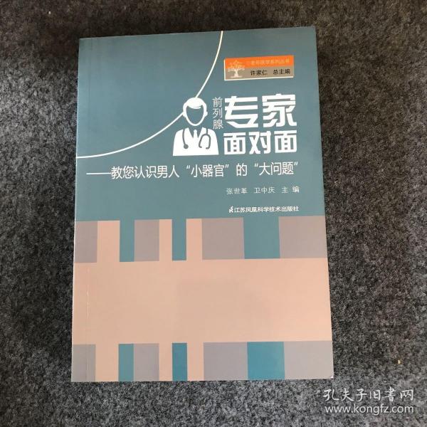前列腺专家面对面:教您认识男人 小器官 的大问题（主编 张世革 签名本）