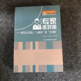 前列腺专家面对面:教您认识男人 小器官 的大问题（主编 张世革 签名本）
