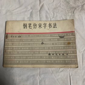 钢笔仿宋字书法