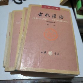 古代汉语（全四册）