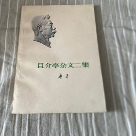 且介亭杂文二集