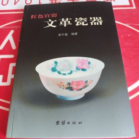 红色官窑文 革瓷器