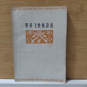 毕革飞快板诗选