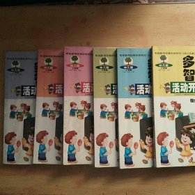 幼儿园多元智能活动开放课程教师指导用书 上学期(小班·中班·大班)： 科学-探索、数学-操作、语言-表达、健康-运动、艺术-创造、社会~交往（6册全）