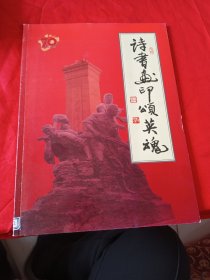 诗书画印颂英魂（作者签赠本）