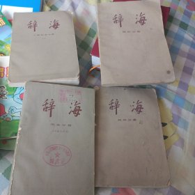 辞海历史分册（中国古代）工程技术分册上，国际分册，经济分册合售