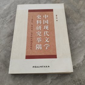 中国现代文学史料研究举隅：鲁迅、郭沫若、高长虹及相关研究