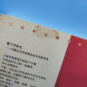 稷下学研究：中国古代的思想自由与百家争鸣