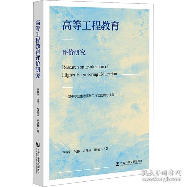 高等工程教育评价研究：基于毕业生素质与工程实践能力视角