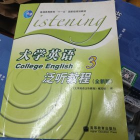 普通高等教育十一五国家级规划教材：大学英语泛听教程3（全新版）