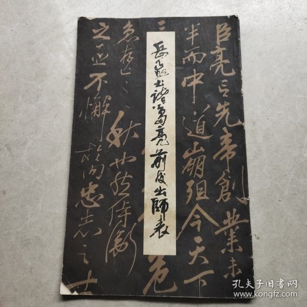 岳飞书诸葛亮前后出师表