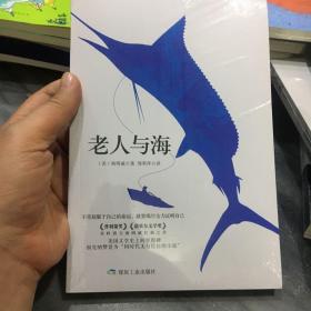 老人与海，经典名著，中小学语文必读无障碍阅读，海明威正版小说精选正版畅销书排行榜