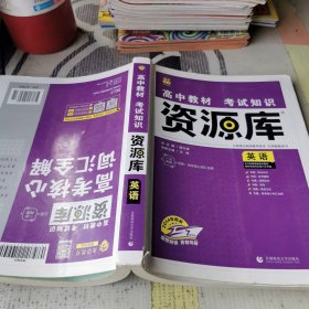 高中材料考试知识资源库英语2014年首发7周年版