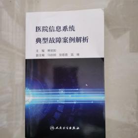 医院信息系统典型故障案例解析