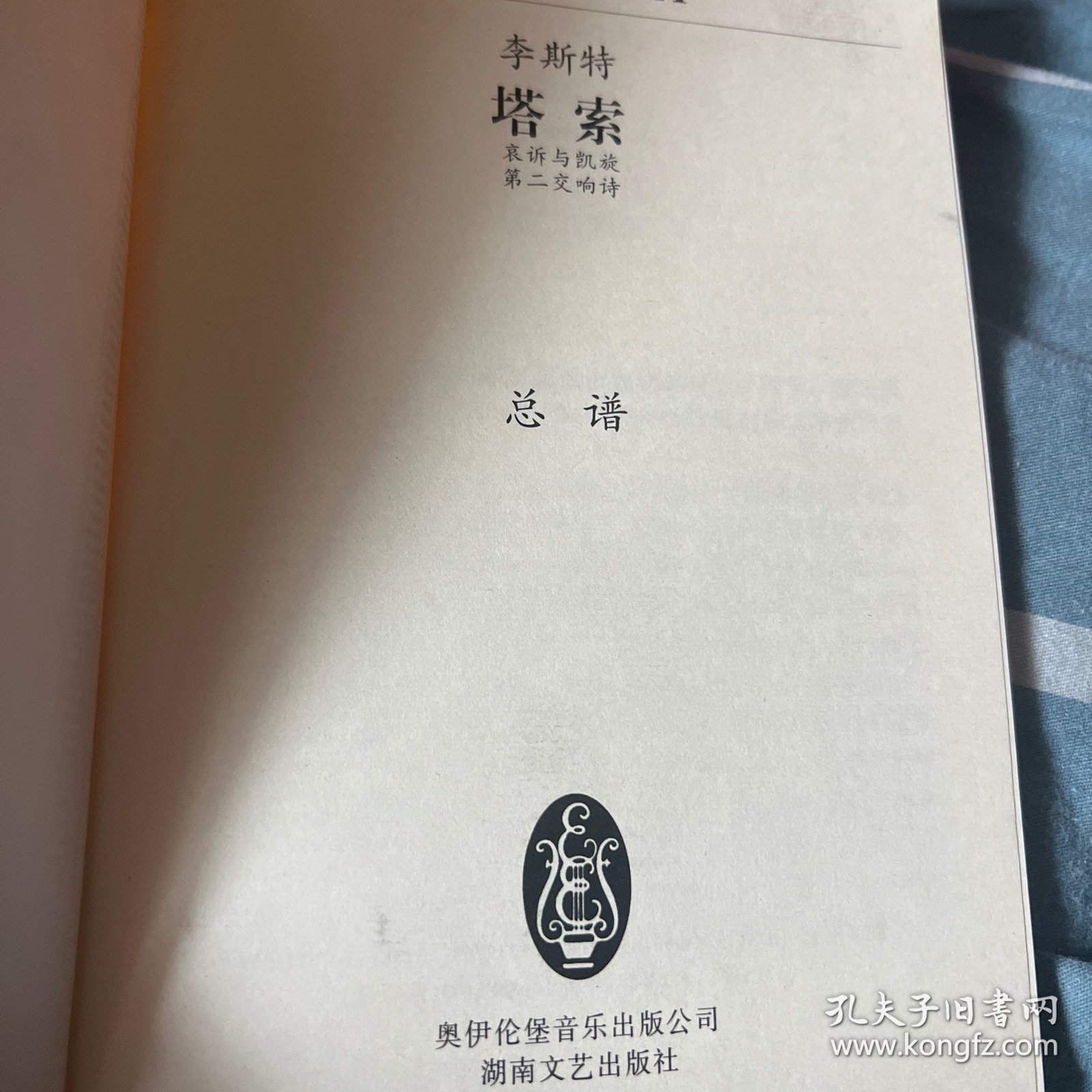 全国音乐院系教学总谱系列·李斯特塔索：哀诉与凯旋第二交响诗总谱