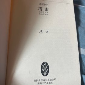 全国音乐院系教学总谱系列·李斯特塔索：哀诉与凯旋第二交响诗总谱