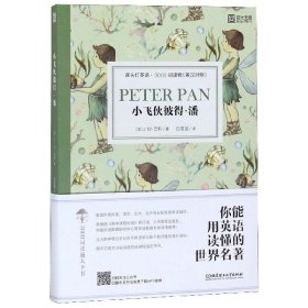 小飞侠彼得.潘床头灯英语3000词读物(英汉对照) 英J.M.巴利 著 白雪莲 译  