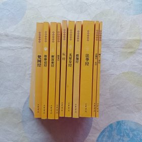 佛教十三经之十经: 梵网经；维摩诘经；解深密经；圆觉经；坛经；无量寿经；楞伽经；法华经;金刚经 心经;四十二章经（10本合售）