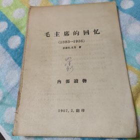 毛主席的回忆（1893-1936）