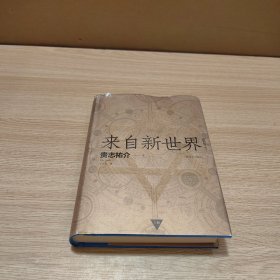 来自新世界 上册