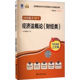 正版 经济法概论(财经类) 本书编写组 中国言实出版社