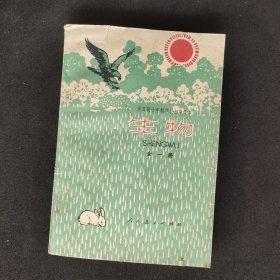 全日制十年制学校初中课本（试用本）生物全一册 正版库存未使用，78版80年印