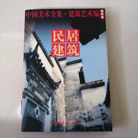 中国美术全集·建筑艺术篇（袖珍本）：民居建筑