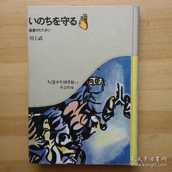 日文原版书 いのちを守る : 医者のたたかい 川上武 著,森まこと 絵 (ちくま少年図書館 14. 社会の本)