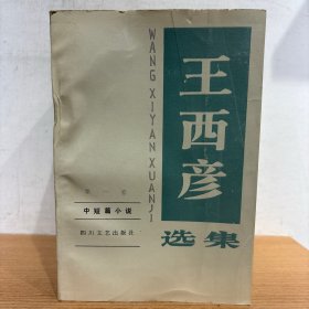 王西彦选集 5册全