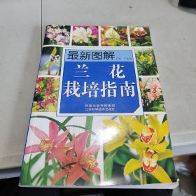 最新图解兰花栽培指南