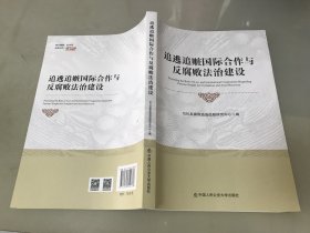 追逃追赃国际合作与反腐败法治建设