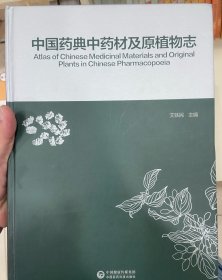 中国药典中药材及原植物志