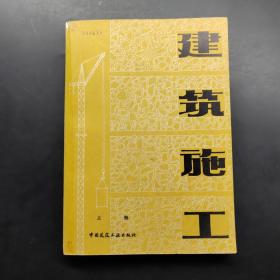 建筑施工上下册