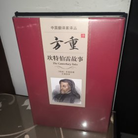 中国翻译家译丛：方重译坎特伯雷故事（塑封全新未拆）