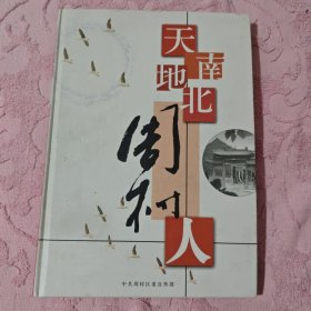 天南地北周村人