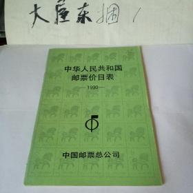 中华人民共和国邮票价目表1990