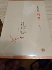 一个医生的诗书（全新未开封〉