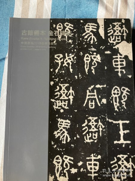 中国嘉德2019春季拍卖会 古籍善本 金石碑帖