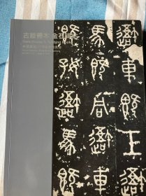 中国嘉德2019春季拍卖会 古籍善本 金石碑帖